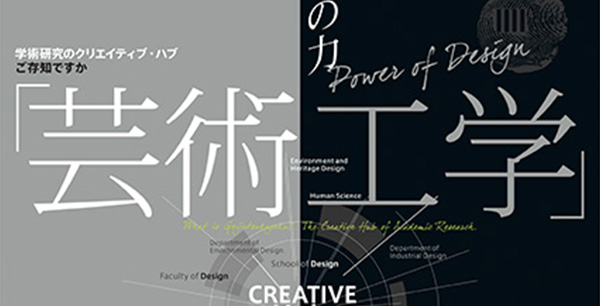 九州大学芸術工学部 ご存知ですか「芸術工学」 ポスター・チラシ・パネル・タペストリー