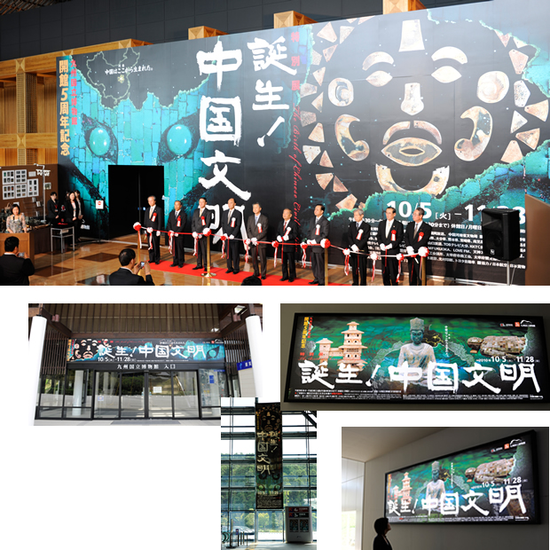 九州国立博物館 開館5周年記念 誕生！中国文明