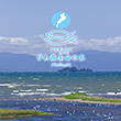 びわ湖生命の水プロジェクト