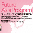 九州大学 フューチャーアジアプログラム パンフレット