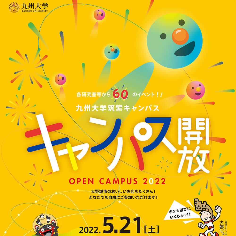 九州大学　筑紫キャンパス　キャンパス開放2022 ポスター・チラシ・パンフレット