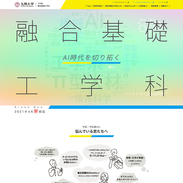 九州大学 工学部 融合基礎工学科HP