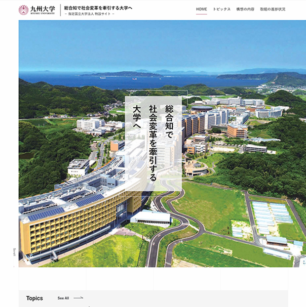 九州大学 指定国立大学法人 特設サイト