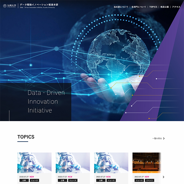 九州大学 データ駆動イノベーション推進本部 Webサイト