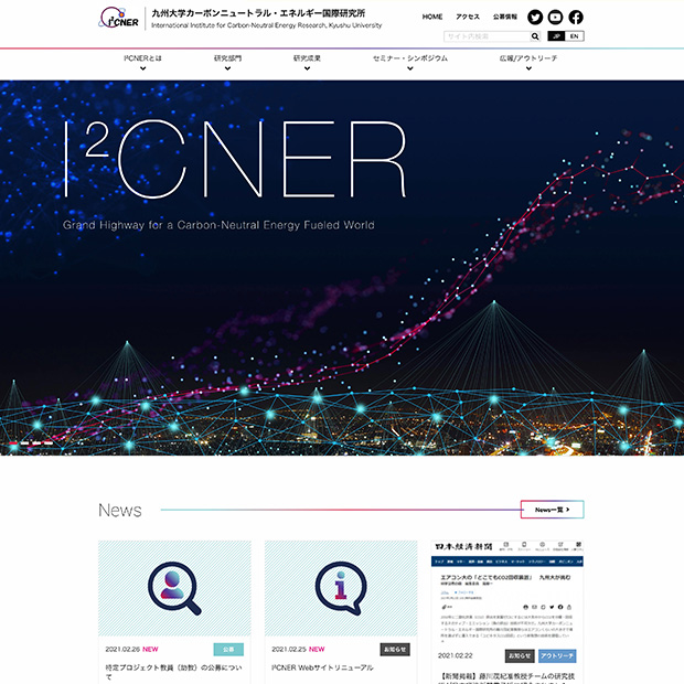 九州大学 カーボンニュートラル・エネルギー国際研究所 I²CNER Webサイト（日・英）