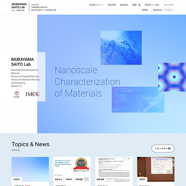九州大学 村山・斉藤研究室 Webサイト（日・英）
