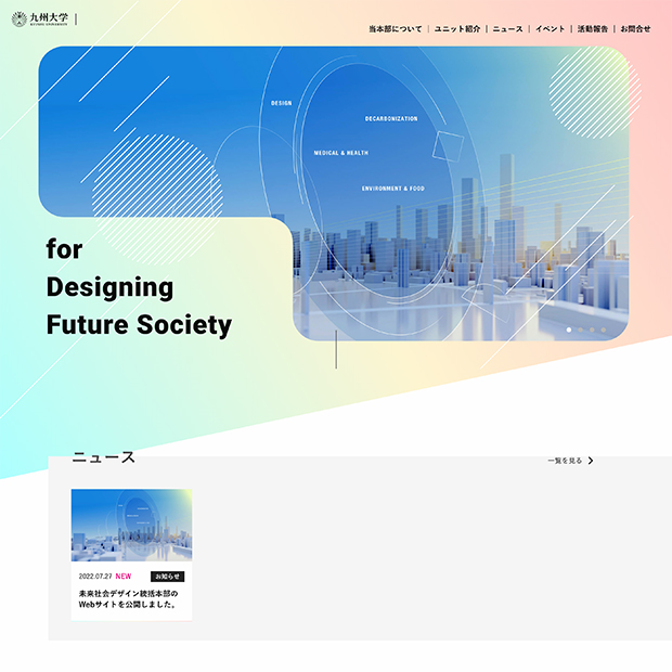 九州大学 未来社会デザイン統括本部 Webサイト