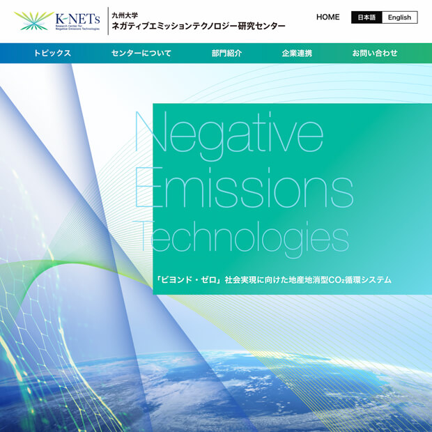 九州大学ネガディブエミッションテクノロジー研究センター（K-NETs） Webサイト