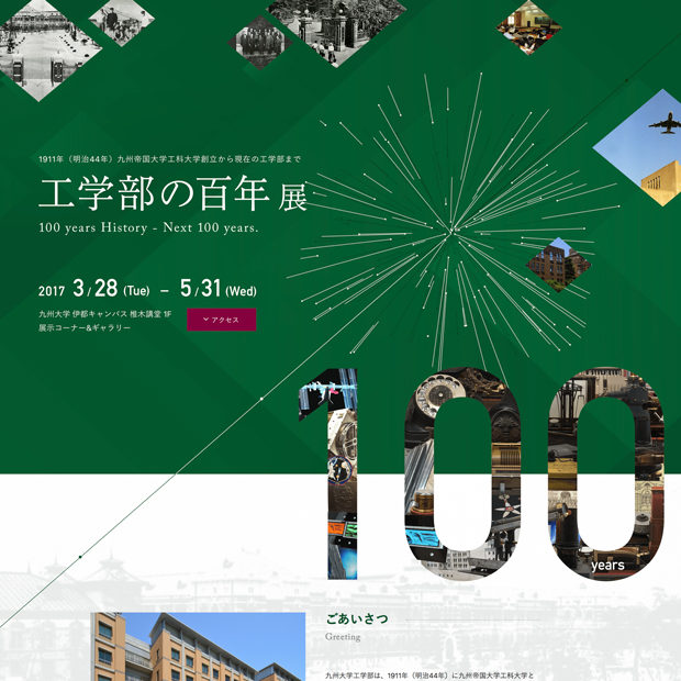 九州大学工学部　工学部の百年展