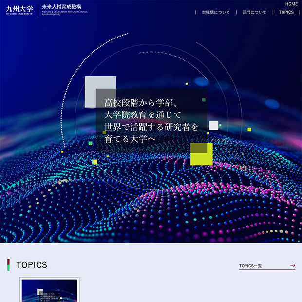 九州大学 未来人材育成機構 Webサイト