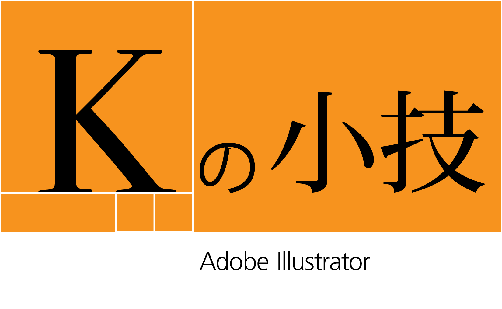 Kの小技 Illustrator 01 ワークスペースの設定 カスタマイズ M2lab