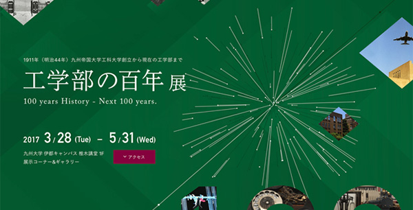 九州大学工学部 工学部の百年展 ウェブサイト